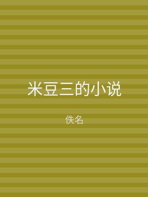 米豆三的小说
