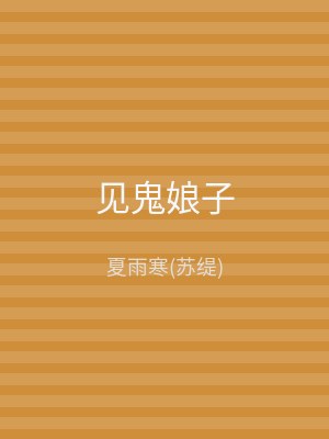 见鬼娘子