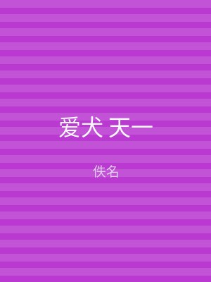 爱犬 天一