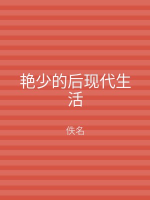 艳少的后现代生活