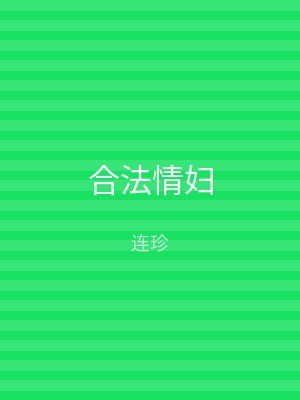 合法情妇