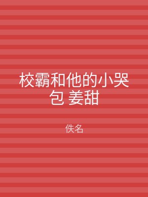 校霸和他的小哭包 姜甜