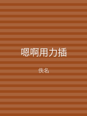 嗯啊用力插