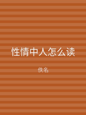 性情中人怎么读
