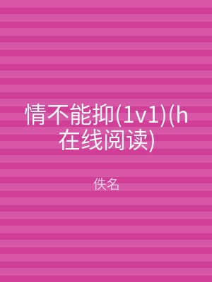 情不能抑(1v1)(h在线阅读)