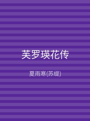 芙罗瑛花传