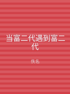 当富二代遇到富二代