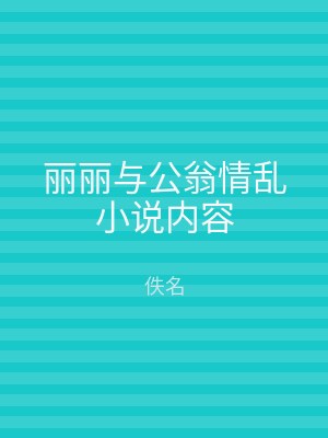 丽丽与公翁情乱小说内容