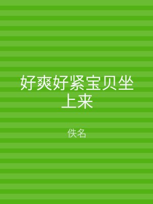 好爽好紧宝贝坐上来