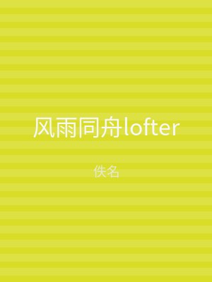 风雨同舟lofter
