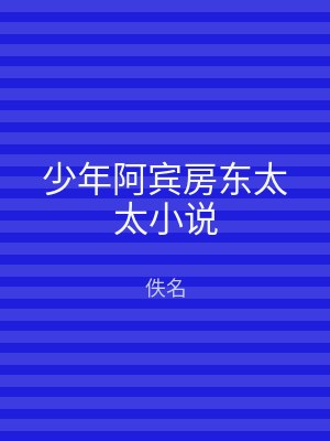 少年阿宾房东太太小说
