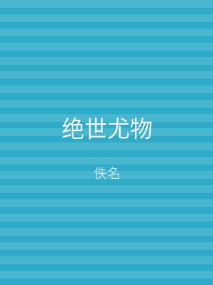 绝世尤物