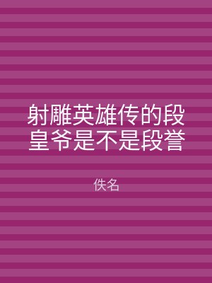 射雕英雄传的段皇爷是不是段誉