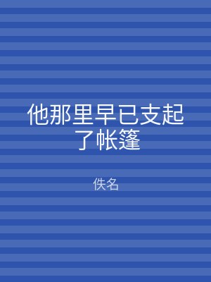 他那里早已支起了帐篷