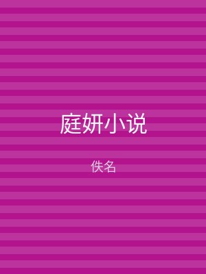 庭妍小说