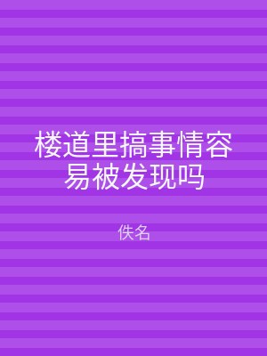 楼道里搞事情容易被发现吗