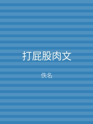 打屁股肉文