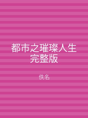 都市之璀璨人生完整版