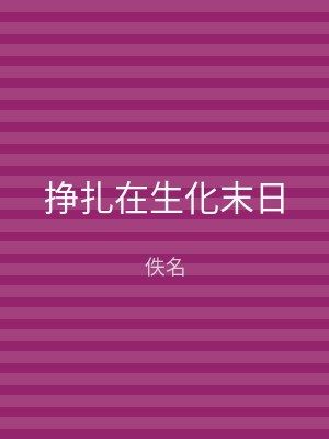 挣扎在生化末日