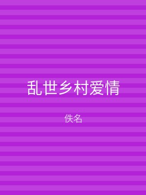 乱世乡村爱情