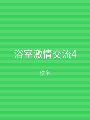 浴室激情交流4