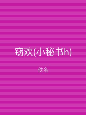窃欢(小秘书h)