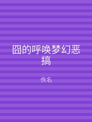 囧的呼唤梦幻恶搞