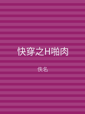 快穿之H啪肉