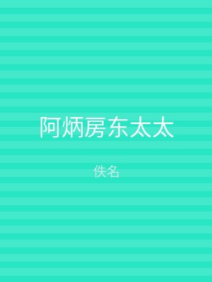 阿炳房东太太