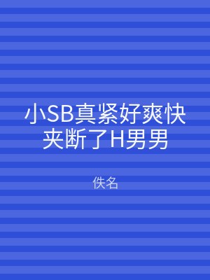 小SB真紧好爽快夹断了H男男