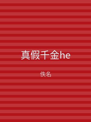真假千金he