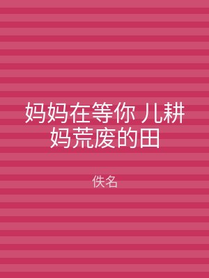 妈妈在等你 儿耕妈荒废的田