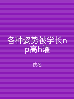 各种姿势被学长np高h灌