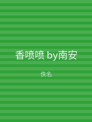 香喷喷 by南安