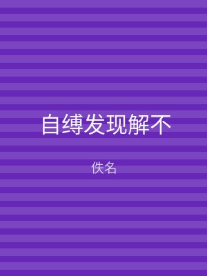 自缚发现解不