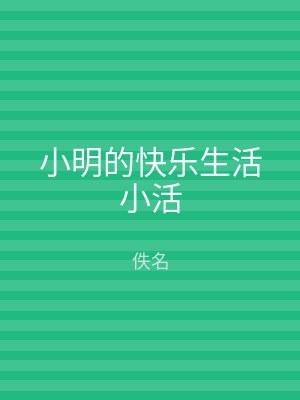 小明的快乐生活小活