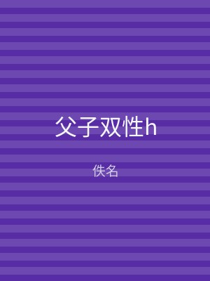父子双性h
