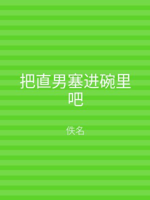 把直男塞进碗里吧