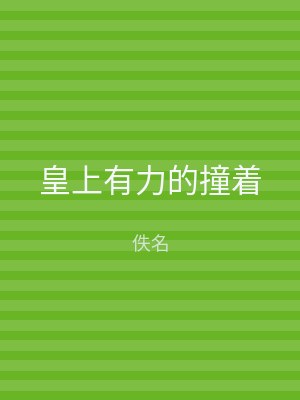 皇上有力的撞着