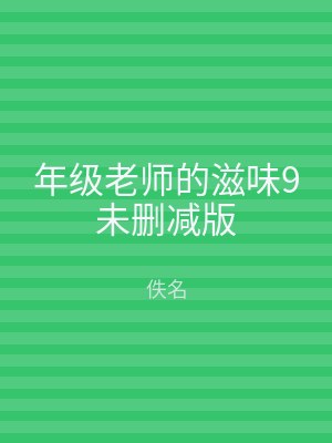 年级老师的滋味9未删减版
