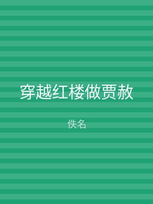 穿越红楼做贾赦