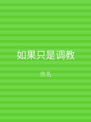 如果只是调教