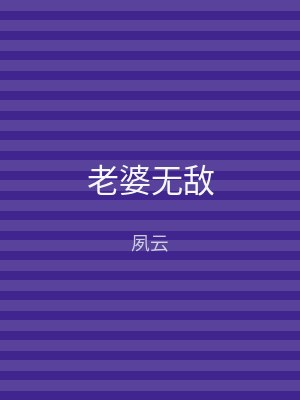 老婆无敌