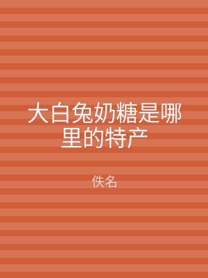 大白兔奶糖是哪里的特产