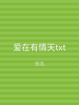爱在有情天txt