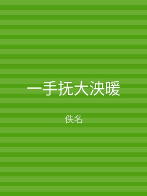 一手抚大泱暖