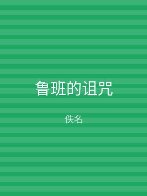 鲁班的诅咒