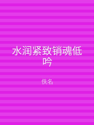 水润紧致销魂低吟