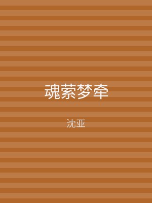 魂萦梦牵