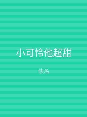 小可怜他超甜